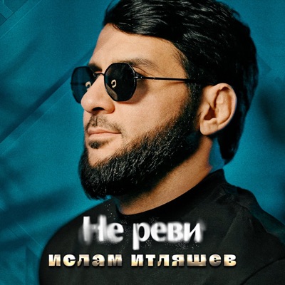 album image Не реви Не реви