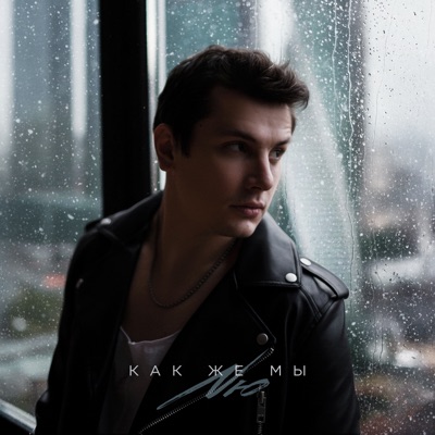 album image Как же мы Как же мы