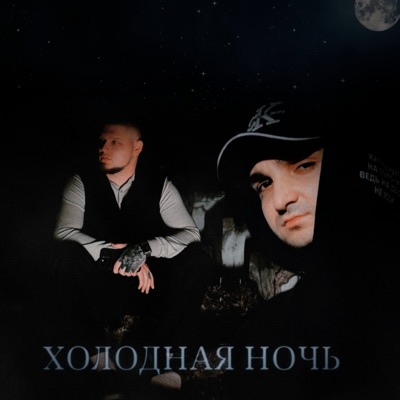 album image Холодная ночь Холодная ночь