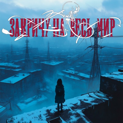 album image Закричу на весь мир Закричу на весь мир