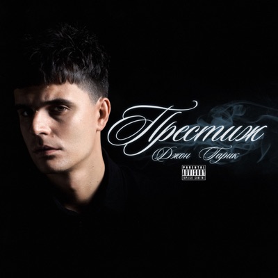 album image Сиять Престиж