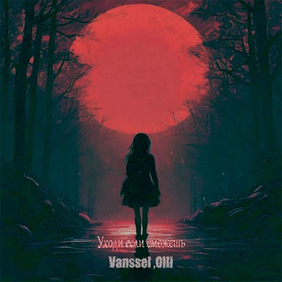 album image Уходи если сможешь Уходи если сможешь