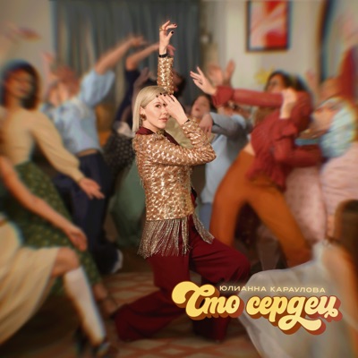 album image Сто сердец Сто сердец