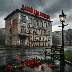 Лисицын, Nablydatelnyi, Rendow, ISVNBITOV - Давай, как в школе