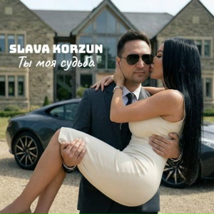 Slava Korzun - Ты моя судьба