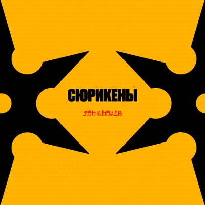 album image Сюрикены Сюрикены
