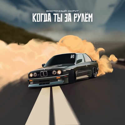 album image Когда ты за рулём Когда ты за рулём