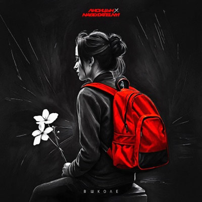 album image Давай, как в школе Давай, как в школе