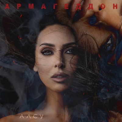 album image Армагеддон Армагеддон